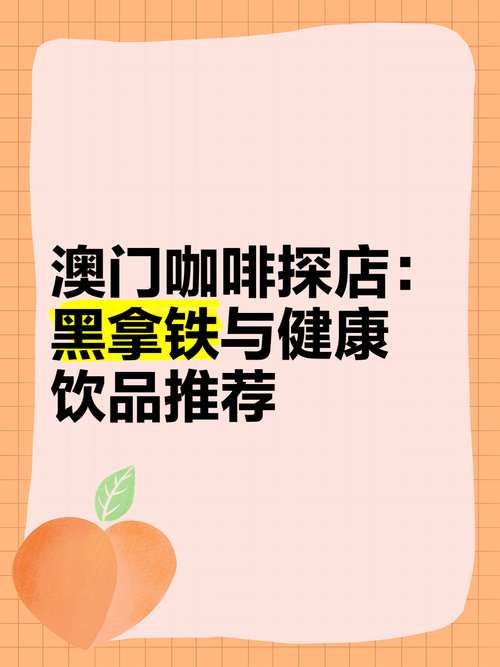 新澳门精准免费大全和800元咖啡成本仅1元与咖啡店一杯咖啡成本
