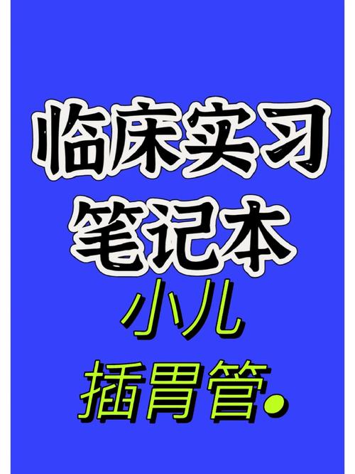 2025新澳门正版挂牌图和00后女孩自学插胃管与00后女孩自学插胃管视频